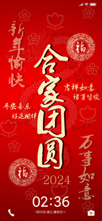 新年合家团圆