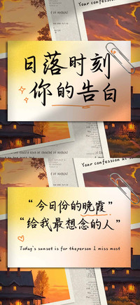 日落时刻你的告白
