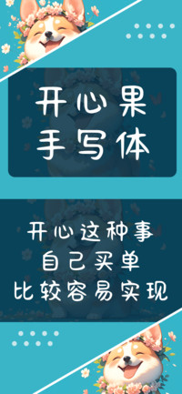 开心果手写体