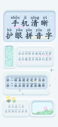 手机清晰护眼拼音字