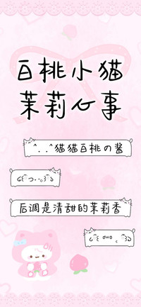 白桃小猫茉莉心事