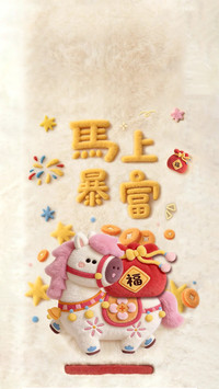 马背上的新春软福