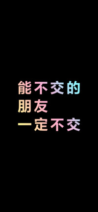 能不交的朋友一定不交（炫彩版）