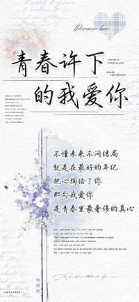 青春许下的我爱你