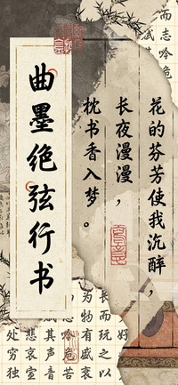 曲墨绝弦行书