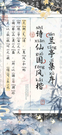 兰亭集序诗仙国风楷