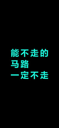 能不走的马路一定不走