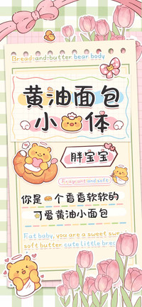 黄油面包小熊体