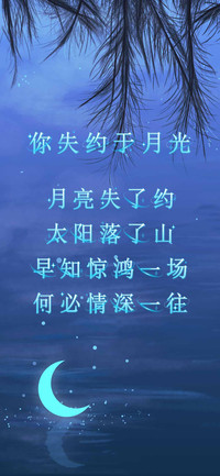 你失约于月光