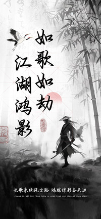 江湖鸿影如歌如劫