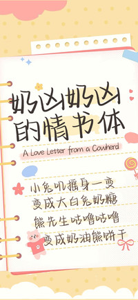 奶凶奶凶的情书体