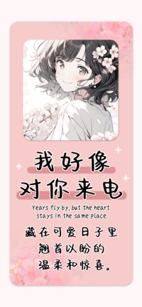 我好像对你来电