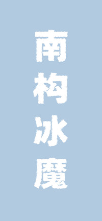 南构冰魔