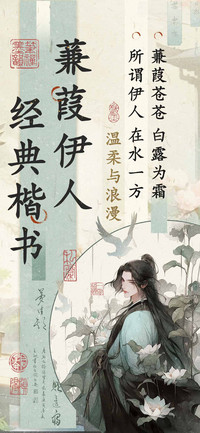 蒹葭伊人经典楷书