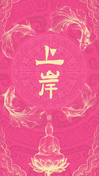 福气高能量壁纸-锐景创意