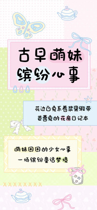 古早萌妹缤纷心事