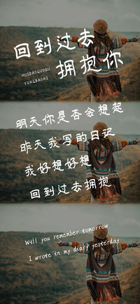 回到过去拥抱你