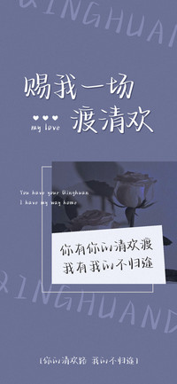 赐我一场渡清欢