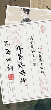 笔落似剑挥墨惊鸿体