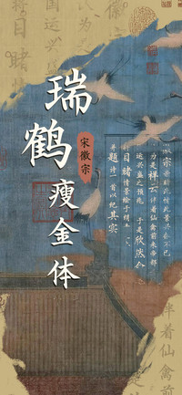 宋徽宗瑞鹤瘦金体