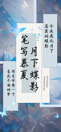 笔写慕夏月下蝶影
