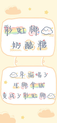 彩虹椰云奶酪糖