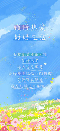 慢慢热爱好好生活