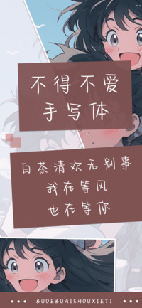 不得不爱手写体