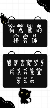 有点黑的拼音体