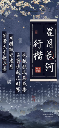 星月长河行楷