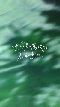 生命是一万次的春和景明