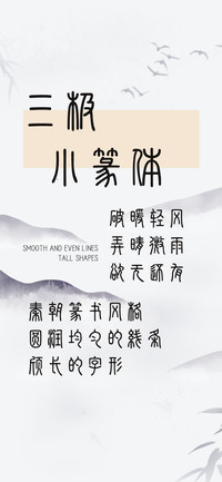 三极小篆体
