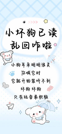 小坏狗已读乱回咋啦