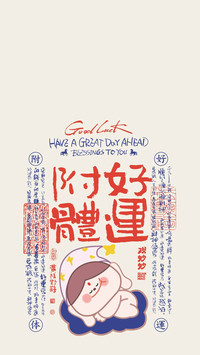 躺平也能接住好运