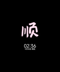 os 萌萌的顺顺的
