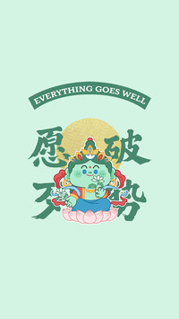 笔下生风 万事皆顺意