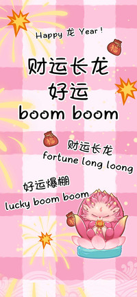 财运长龙好运boom