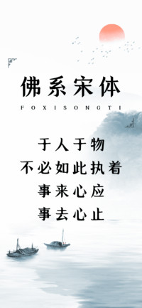 佛系宋体
