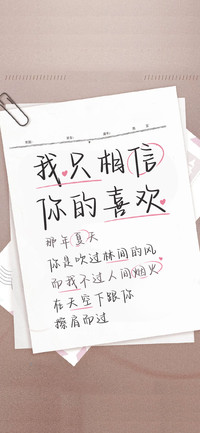 我只相信你的喜欢