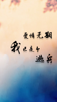 爱情无期