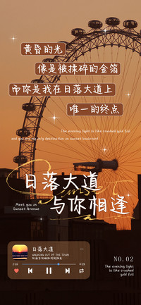 日落大道与你相逢