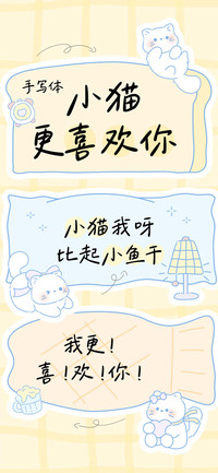 小猫更喜欢你手写体