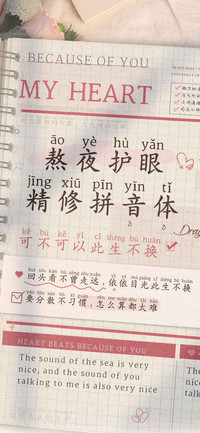 熬夜护眼精修拼音体
