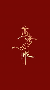 高考加油-锐景创意