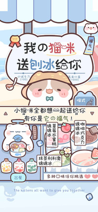 我的猫咪送刨冰给你