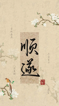 古风新中式手写体壁纸-锐景创意