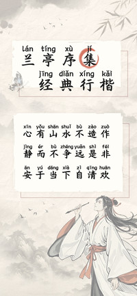 兰亭序集经典行楷
