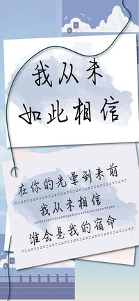 我从未如此相信