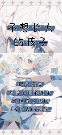 不想长大的孩子