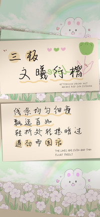 三极文曦行楷